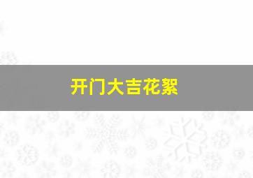 开门大吉花絮