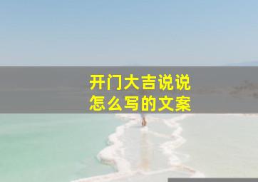 开门大吉说说怎么写的文案