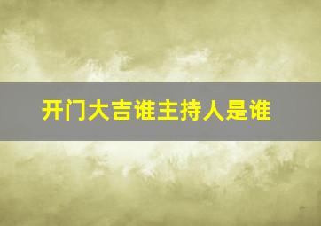 开门大吉谁主持人是谁