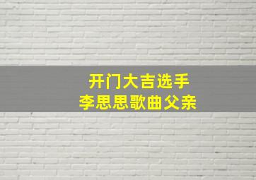 开门大吉选手李思思歌曲父亲