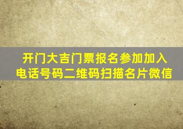 开门大吉门票报名参加加入电话号码二维码扫描名片微信