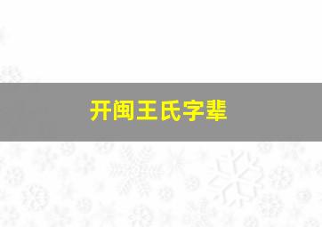 开闽王氏字辈