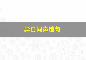 异口同声造句