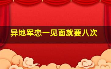 异地军恋一见面就要八次