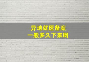 异地就医备案一般多久下来啊