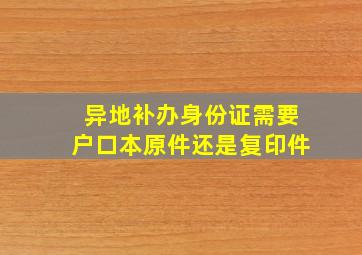 异地补办身份证需要户口本原件还是复印件