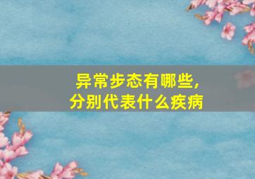 异常步态有哪些,分别代表什么疾病