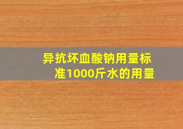 异抗坏血酸钠用量标准1000斤水的用量