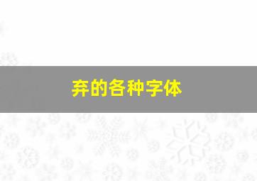 弃的各种字体