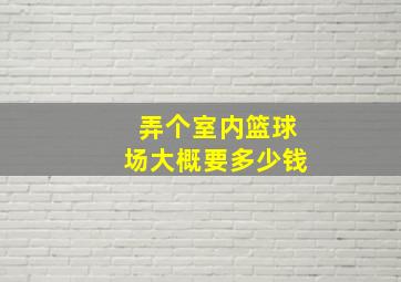 弄个室内篮球场大概要多少钱