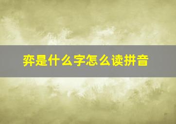 弈是什么字怎么读拼音