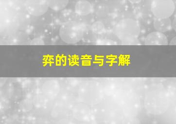 弈的读音与字解