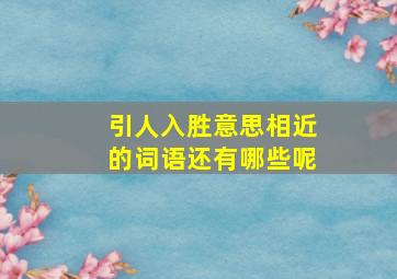 引人入胜意思相近的词语还有哪些呢