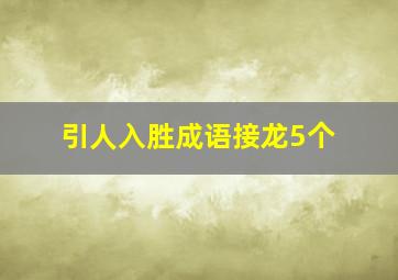 引人入胜成语接龙5个