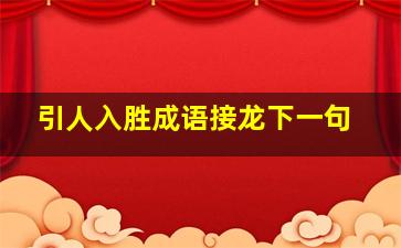 引人入胜成语接龙下一句