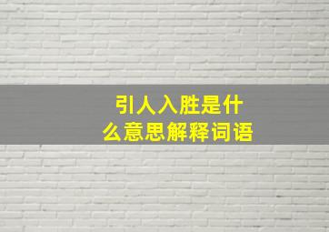 引人入胜是什么意思解释词语