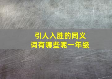 引人入胜的同义词有哪些呢一年级