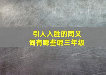 引人入胜的同义词有哪些呢三年级