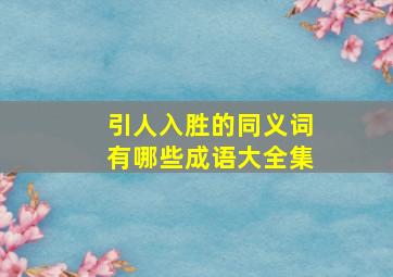 引人入胜的同义词有哪些成语大全集