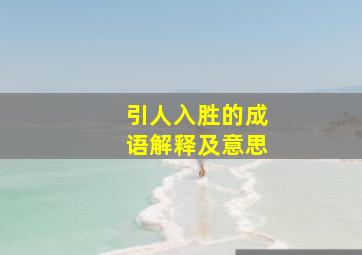 引人入胜的成语解释及意思