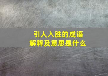 引人入胜的成语解释及意思是什么