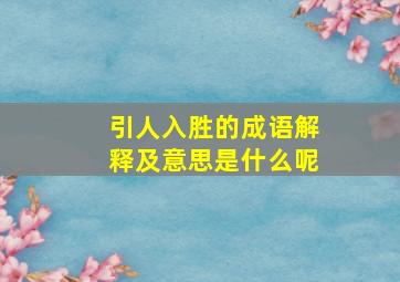 引人入胜的成语解释及意思是什么呢