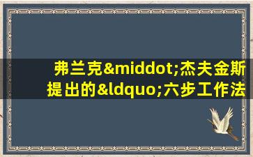 弗兰克·杰夫金斯提出的“六步工作法”中的第四步是