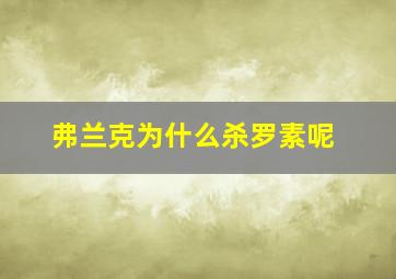 弗兰克为什么杀罗素呢