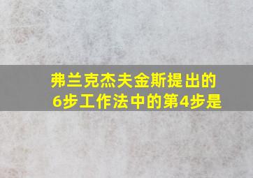 弗兰克杰夫金斯提出的6步工作法中的第4步是