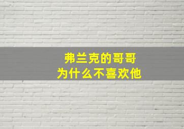 弗兰克的哥哥为什么不喜欢他