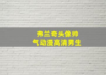 弗兰奇头像帅气动漫高清男生