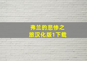 弗兰的悲惨之旅汉化版1下载