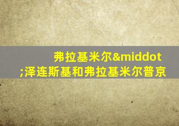 弗拉基米尔·泽连斯基和弗拉基米尔普京