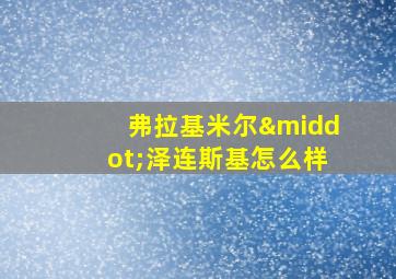 弗拉基米尔·泽连斯基怎么样