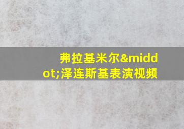 弗拉基米尔·泽连斯基表演视频