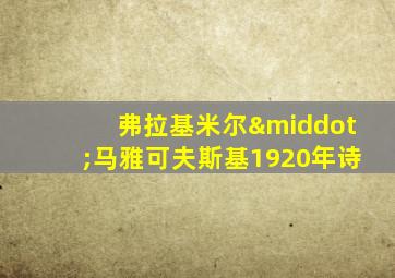 弗拉基米尔·马雅可夫斯基1920年诗