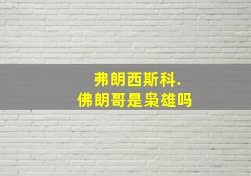 弗朗西斯科.佛朗哥是枭雄吗