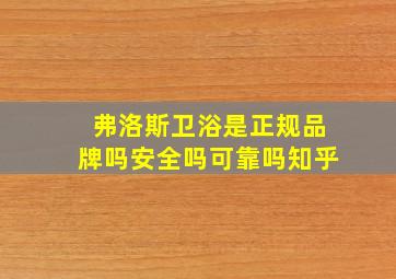 弗洛斯卫浴是正规品牌吗安全吗可靠吗知乎