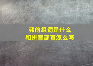 弗的组词是什么和拼音部首怎么写