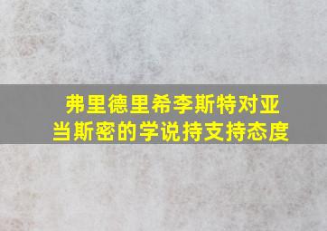 弗里德里希李斯特对亚当斯密的学说持支持态度