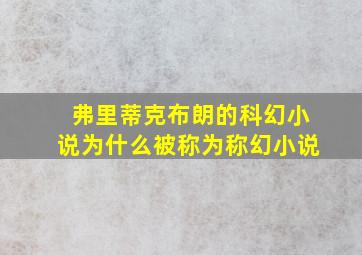 弗里蒂克布朗的科幻小说为什么被称为称幻小说