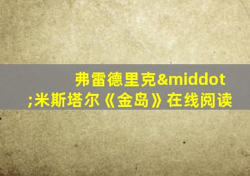 弗雷德里克·米斯塔尔《金岛》在线阅读