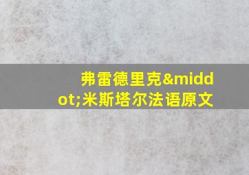 弗雷德里克·米斯塔尔法语原文