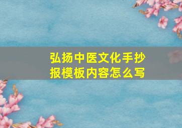 弘扬中医文化手抄报模板内容怎么写