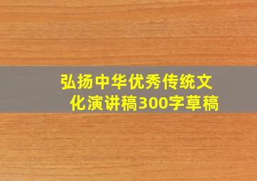 弘扬中华优秀传统文化演讲稿300字草稿