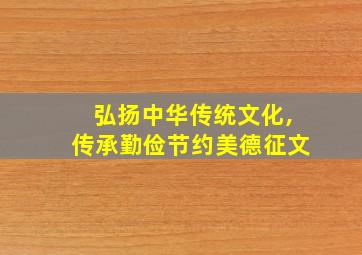 弘扬中华传统文化,传承勤俭节约美德征文