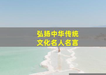 弘扬中华传统文化名人名言