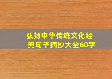 弘扬中华传统文化经典句子摘抄大全60字