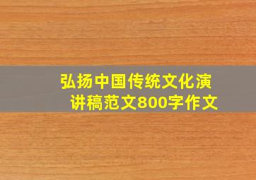 弘扬中国传统文化演讲稿范文800字作文