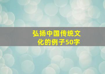 弘扬中国传统文化的例子50字